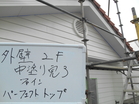 下野市　W様邸　外壁塗装工事　着工致しました。画像