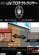 UVプロテクトクリアー