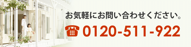 お気軽にお問い合わせください。0120-511-922