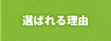 選ばれる理由