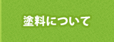 塗料について