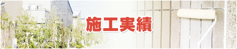 施工実績：宇都宮市　屋根　塗り替え　塗装工事　