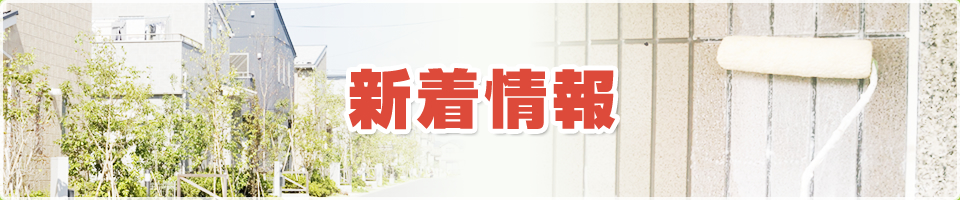 新着情報 - 塗装に適した季節とは？？