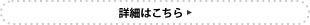 詳細はこちら