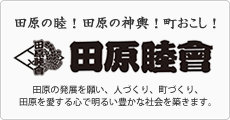 田原の睦！田原の神輿！町おこし！